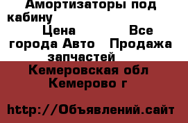 Амортизаторы под кабину MersedesBenz Axor 1843LS, › Цена ­ 2 000 - Все города Авто » Продажа запчастей   . Кемеровская обл.,Кемерово г.